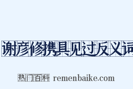 谢彦修携具见过反义词是什么意思的图片